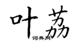 丁謙葉荔楷書個性簽名怎么寫