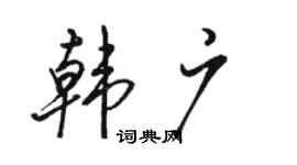 駱恆光韓廣行書個性簽名怎么寫