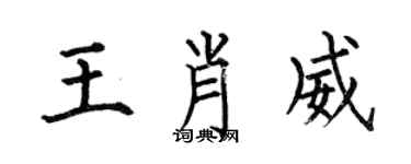 何伯昌王肖威楷書個性簽名怎么寫