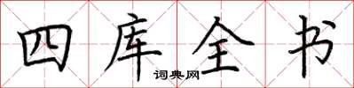 荊霄鵬四庫全書楷書怎么寫