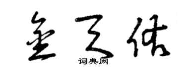 曾慶福金天佑草書個性簽名怎么寫