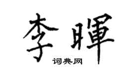 何伯昌李暉楷書個性簽名怎么寫