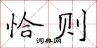 侯登峰恰則楷書怎么寫