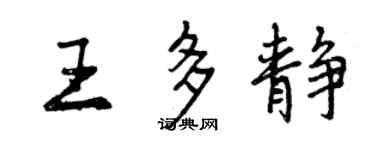 曾慶福王多靜行書個性簽名怎么寫