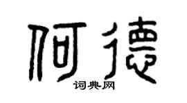 曾慶福何德篆書個性簽名怎么寫