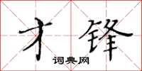 黃華生才鋒楷書怎么寫