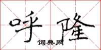 侯登峰呼隆楷書怎么寫