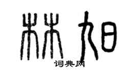 曾慶福林旭篆書個性簽名怎么寫