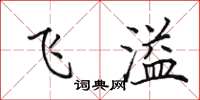 田英章飛溢楷書怎么寫