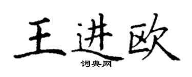 丁謙王進歐楷書個性簽名怎么寫
