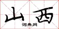 周炳元山西楷書怎么寫