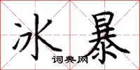 荊霄鵬冰暴楷書怎么寫