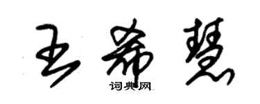 朱錫榮王希慧草書個性簽名怎么寫