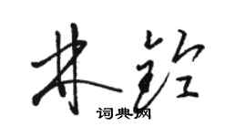 駱恆光林鈴草書個性簽名怎么寫