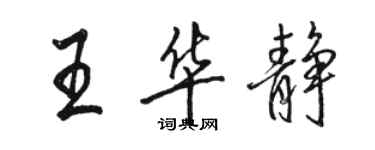 駱恆光王華靜行書個性簽名怎么寫