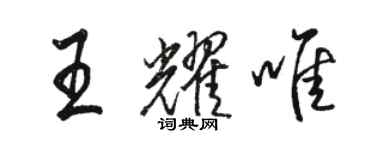 駱恆光王耀唯行書個性簽名怎么寫