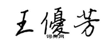 王正良王優芳行書個性簽名怎么寫