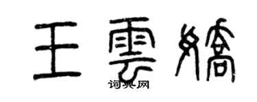 曾慶福王雲嬌篆書個性簽名怎么寫
