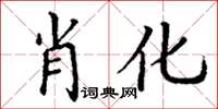 丁謙肖化楷書怎么寫