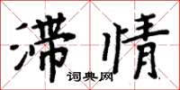 周炳元滯情楷書怎么寫