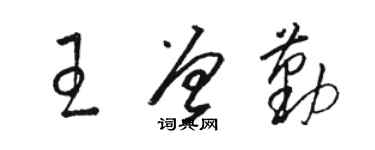 駱恆光王曾勤草書個性簽名怎么寫