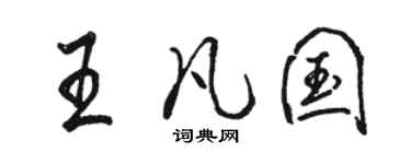 駱恆光王凡國行書個性簽名怎么寫