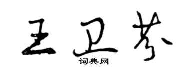曾慶福王衛芬行書個性簽名怎么寫