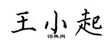 何伯昌王小起楷書個性簽名怎么寫