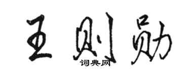 駱恆光王則勛行書個性簽名怎么寫