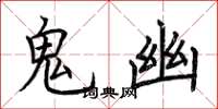 荊霄鵬鬼幽楷書怎么寫