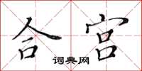 黃華生合宮楷書怎么寫