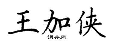 丁謙王加俠楷書個性簽名怎么寫