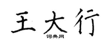 何伯昌王大行楷書個性簽名怎么寫