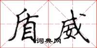 侯登峰盾威楷書怎么寫