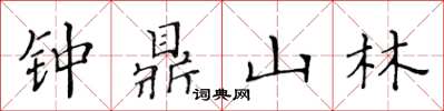 黃華生鐘鼎山林楷書怎么寫