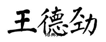 翁闓運王德勁楷書個性簽名怎么寫