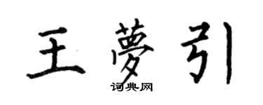 何伯昌王夢引楷書個性簽名怎么寫