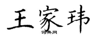 丁謙王家瑋楷書個性簽名怎么寫