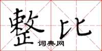 黃華生整比楷書怎么寫