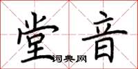 荊霄鵬堂音楷書怎么寫