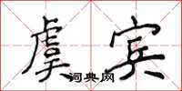 侯登峰虞賓楷書怎么寫