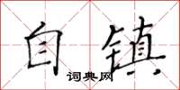 黃華生自鎮楷書怎么寫