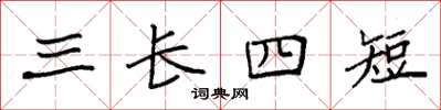 袁強三長四短楷書怎么寫