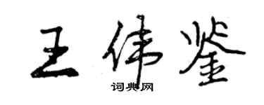 曾慶福王偉鑒行書個性簽名怎么寫