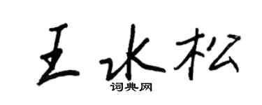 王正良王水松行書個性簽名怎么寫