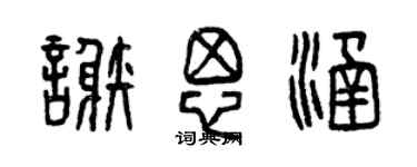 曾慶福謝思涵篆書個性簽名怎么寫