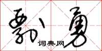 王冬齡剽勇草書怎么寫