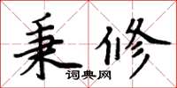 周炳元秉修楷書怎么寫