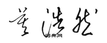 駱恆光莫浩然草書個性簽名怎么寫