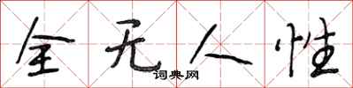 段相林全無人性行書怎么寫